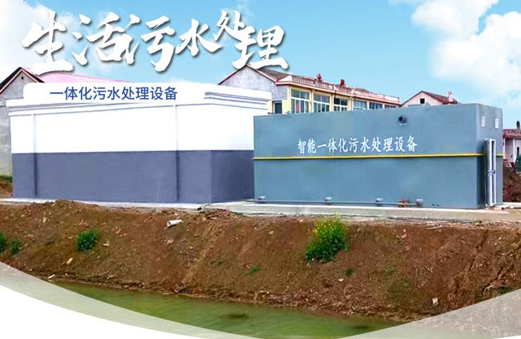 隆昌一体化生活污水处理设备